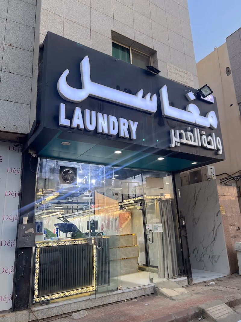 مغاسل واحة الغدير