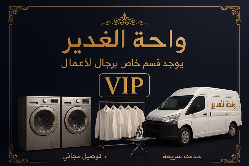 مغاسل واحة الغدير