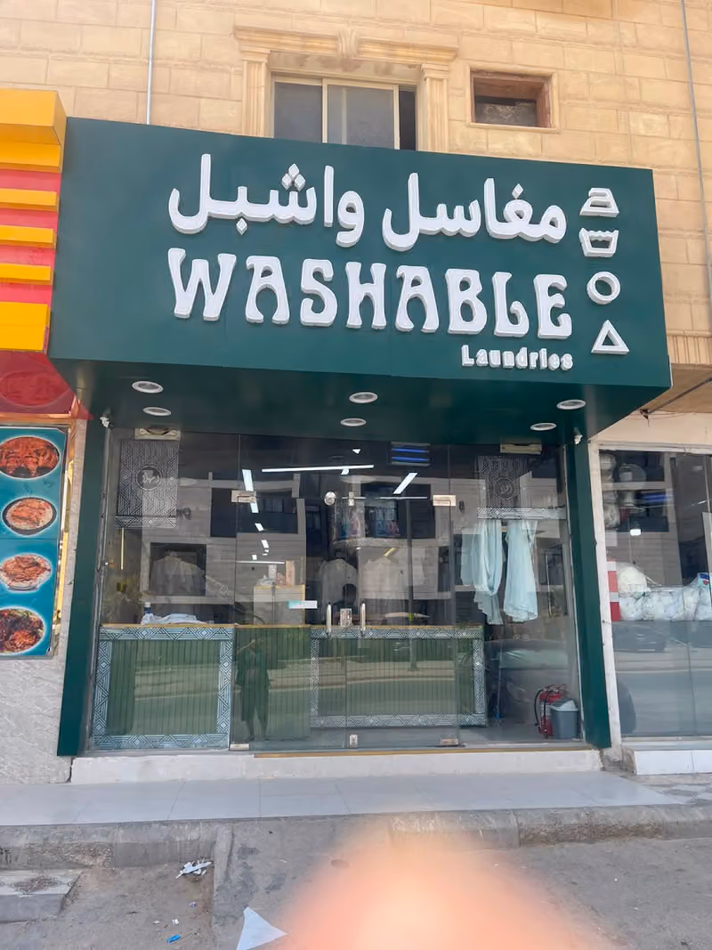 مغاسل واشبل