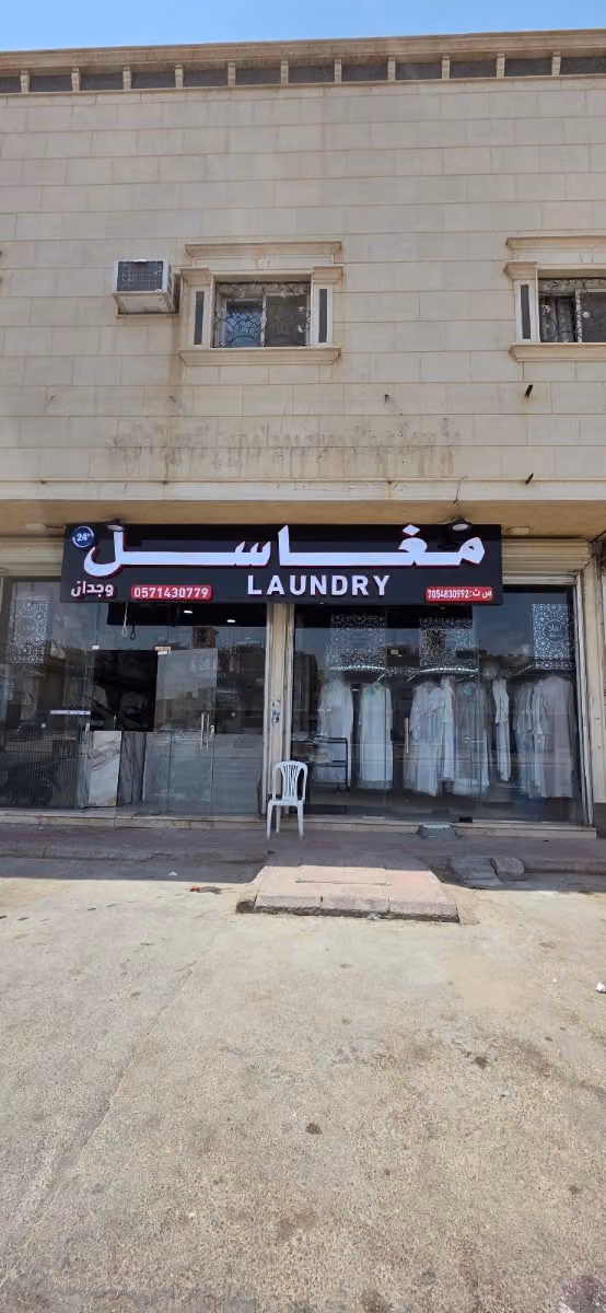 مغاسل وجدان لغسيل الملابس والسجاد