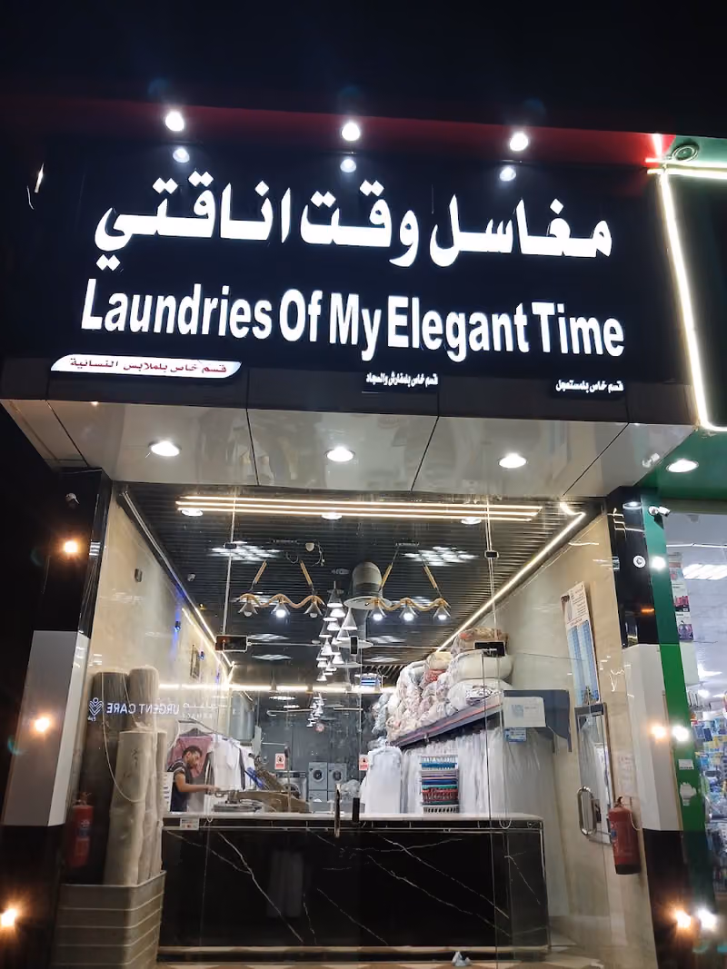 مغاسل وقت اناقتي