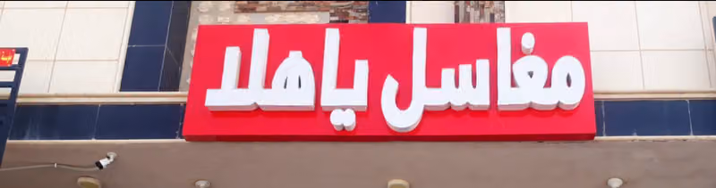 مغاسل ياهلا لغسيل وتنظيف الملابس