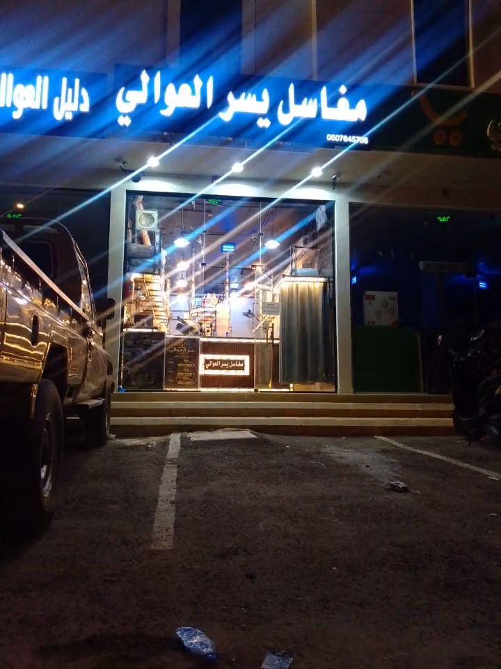 مغاسل يسر العوالي