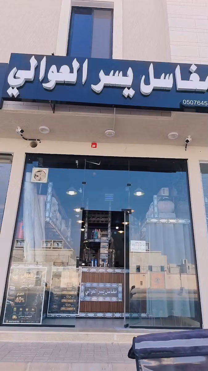 مغاسل يسر العوالي