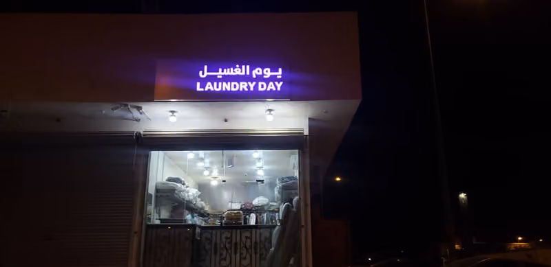 مغاسل يوم الغسيل