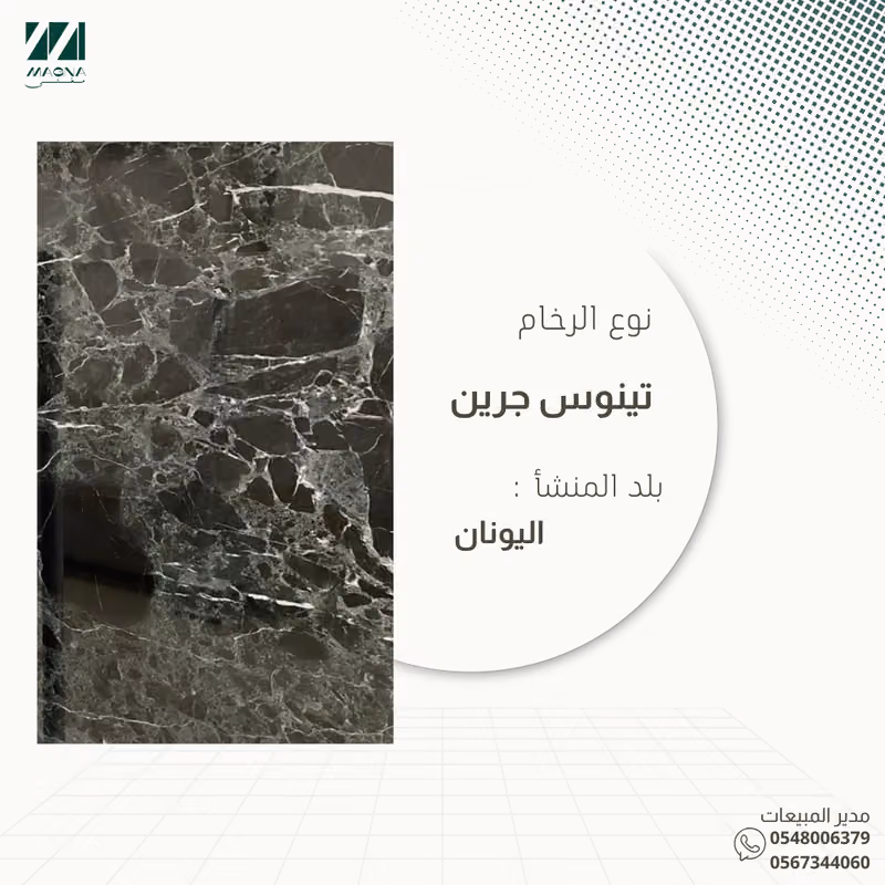 مغنى للرخام