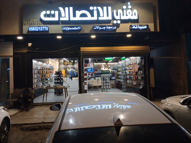 مغني للاتصالات صيانة الجوالات//(شركة checkout )//Phone maintenance and electronic devices