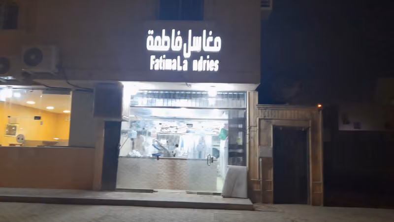 مغسلة