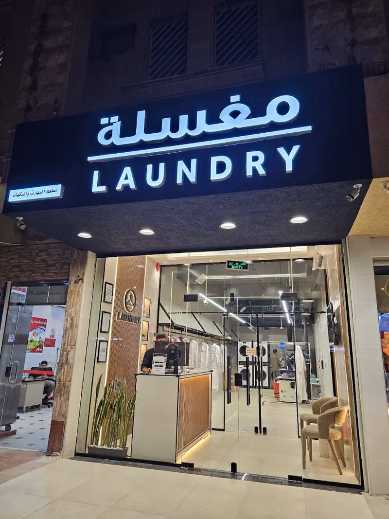 مغسلة