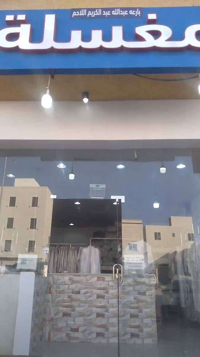 مغسلة