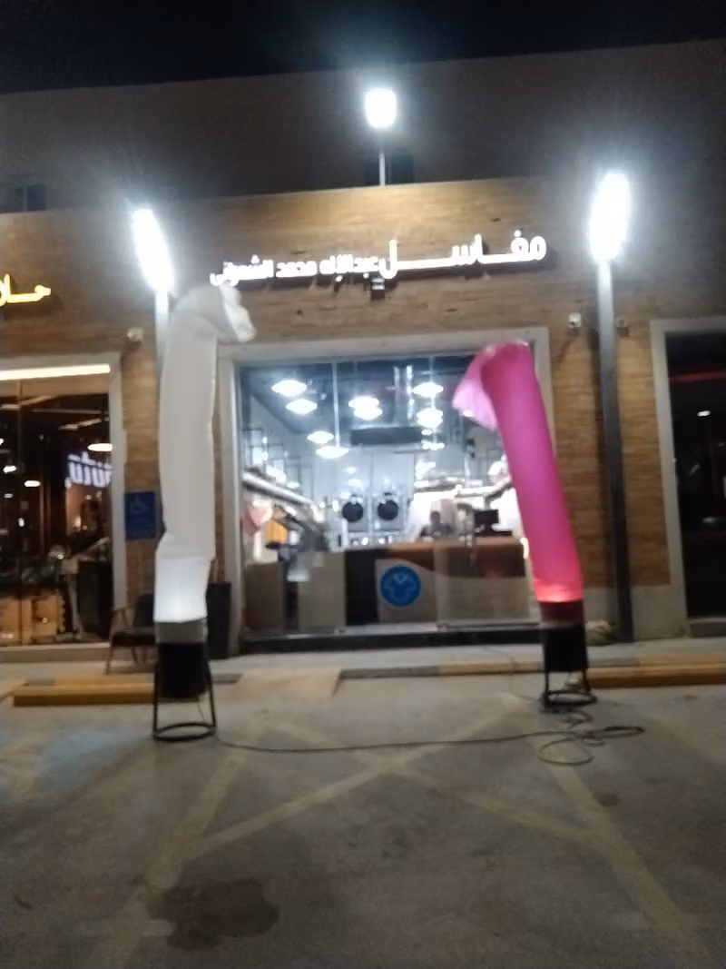 مغسله عبدالاله الشمراني