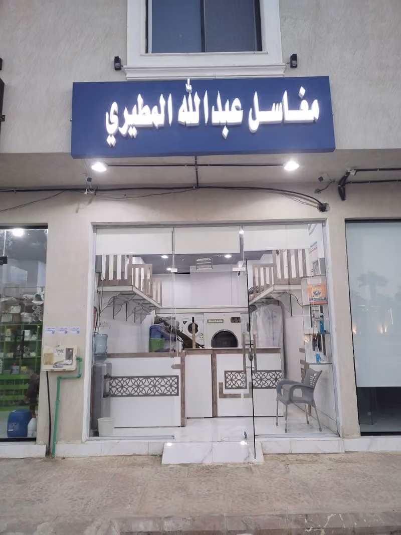 مغسلة عبدالله المطيري