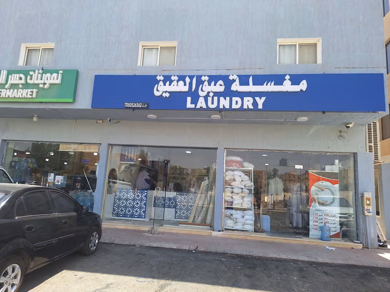 مغسلة عبق العقيق