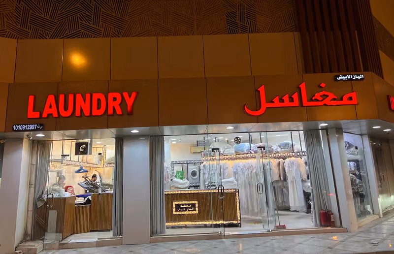 مغسلة الباز الابيض