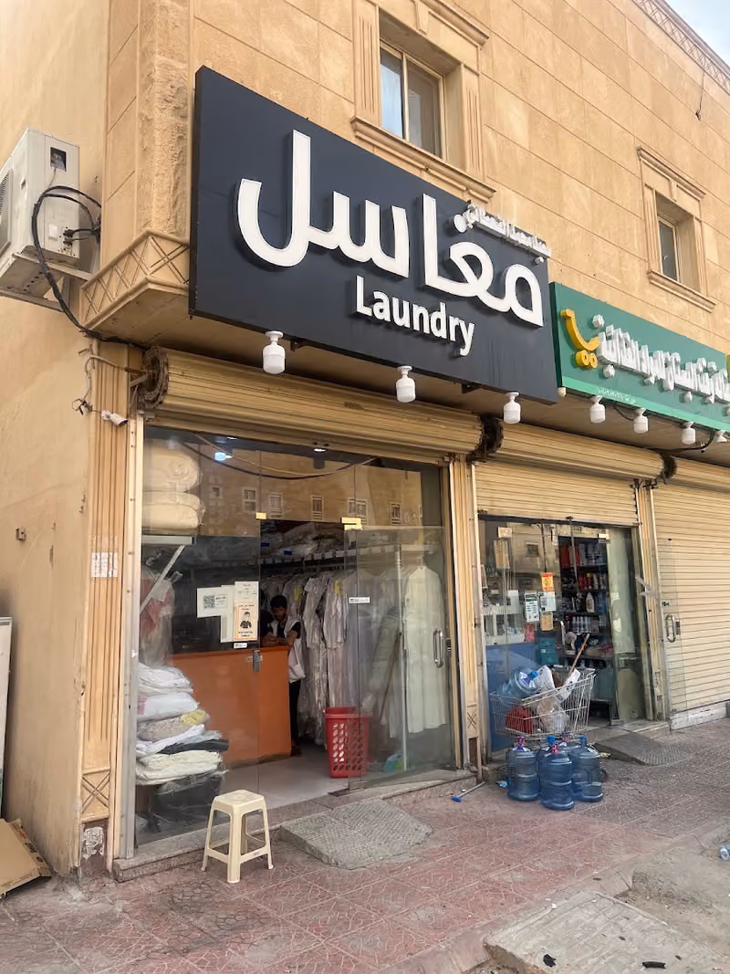 مغسلة البيضاء