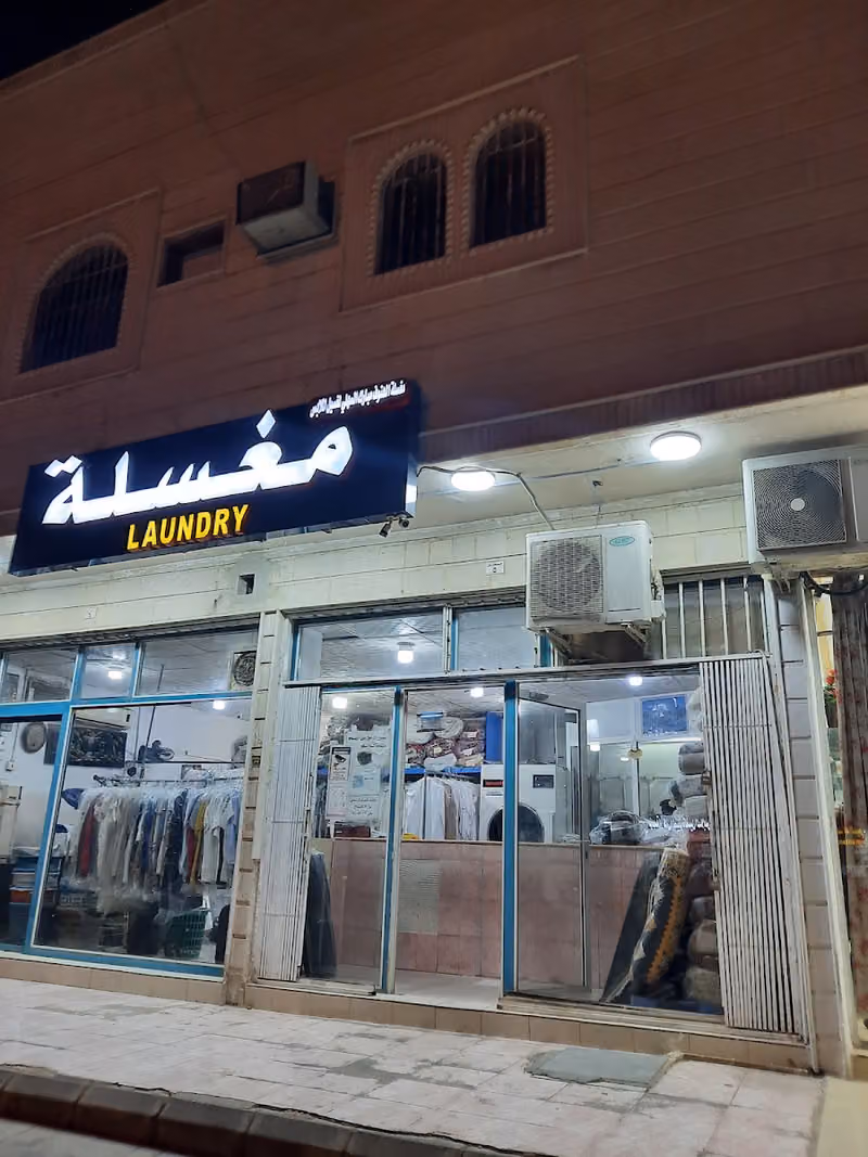 مغسلة الهنوف مبارك الساحلي (Al Hanoof Mubarak Al Sahali Laundry)