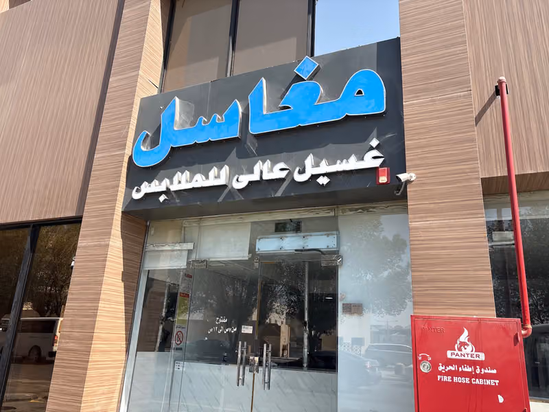 مغسله الهروبي