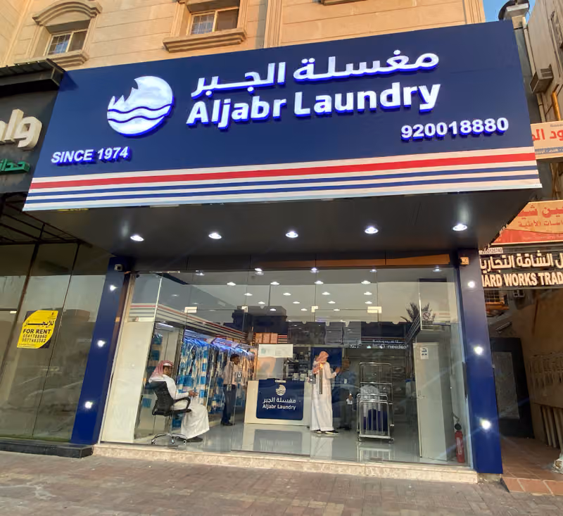 مغسلة الجبر Aljabr Laundry