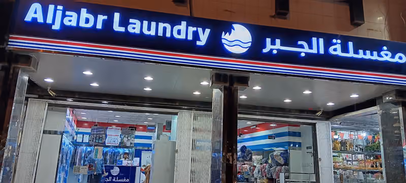 مغسلة الجبر