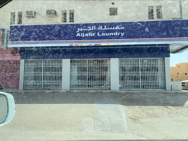 مغسلة الجبر Aljabr Laundry