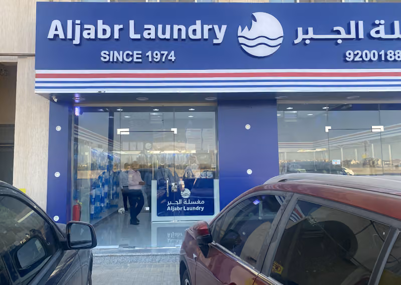 مغسلة الجبر Aljabr Laundry