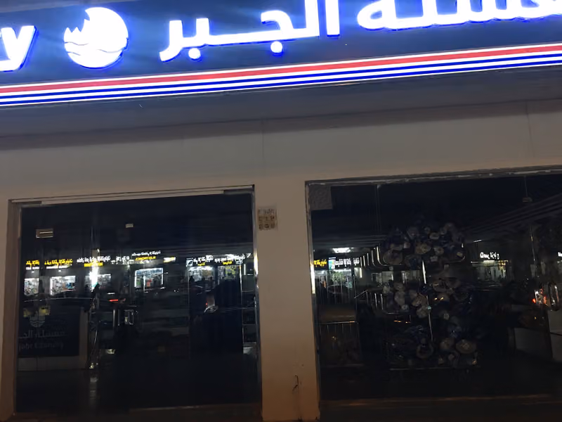 مغسلة الجبر Aljabr Laundry