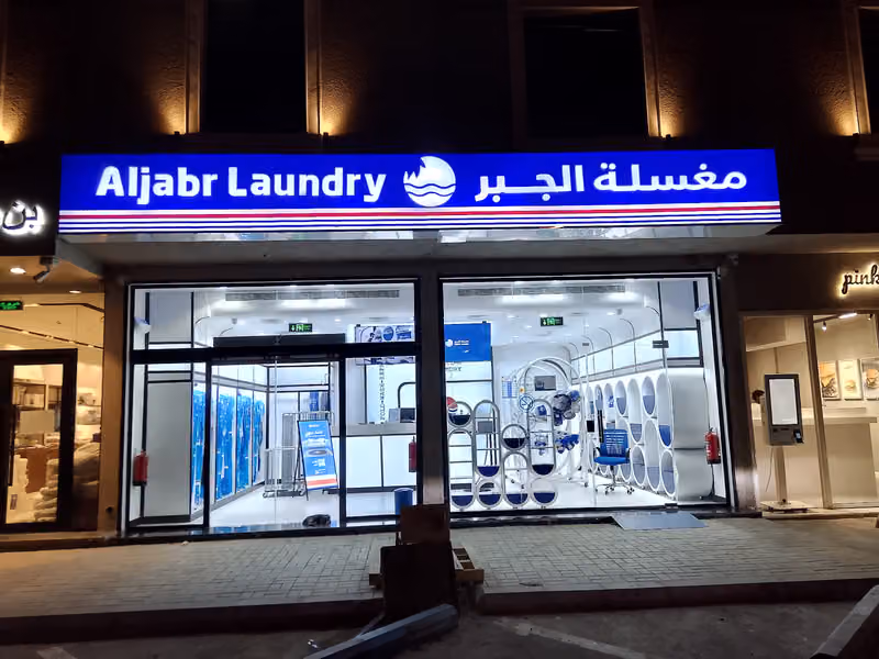مغسلة الجبر Aljabr Laundry