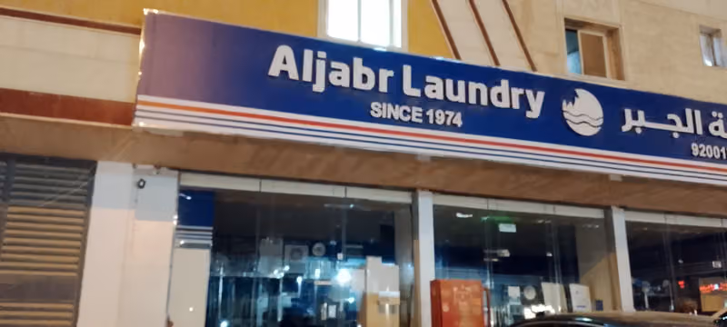 مغسلة الجبر Aljabr Laundry