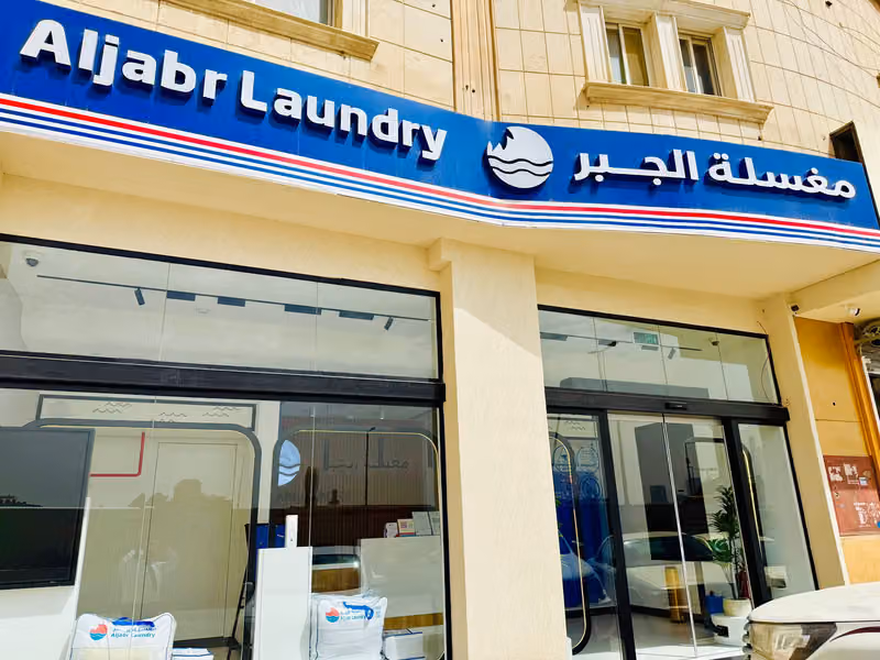 مغسلة الجبر Aljabr Laundry