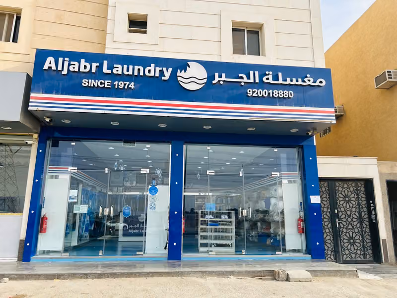 مغسلة الجبر Aljabr Laundry