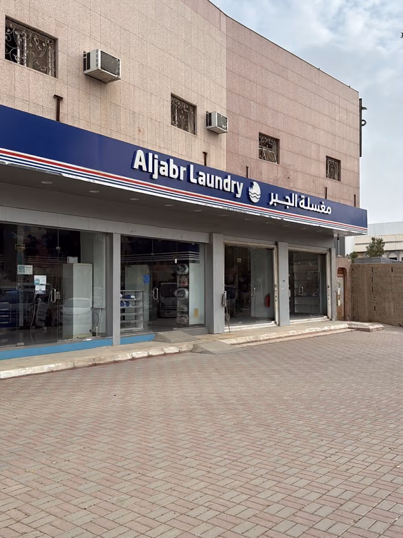 مغسلة الجبر Aljabr Laundry