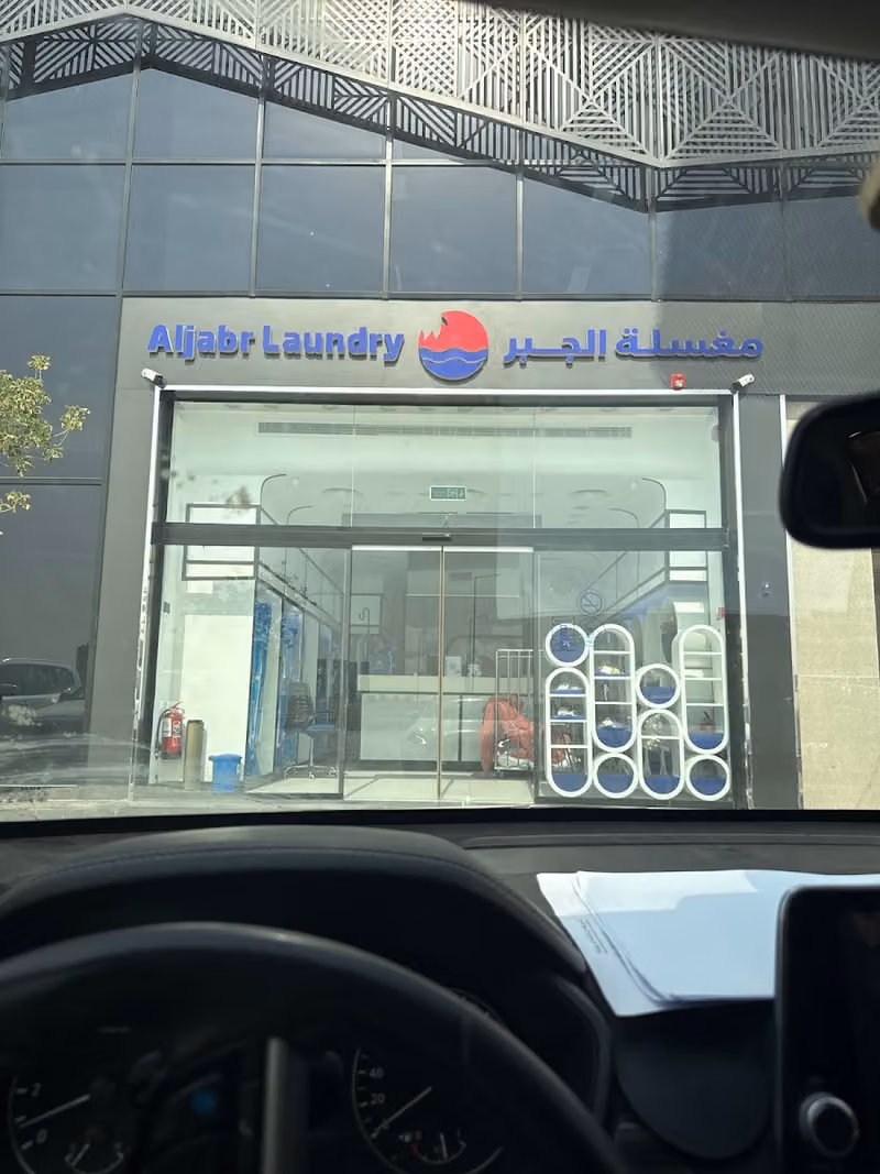 مغسلة الجبر Aljabr Laundry
