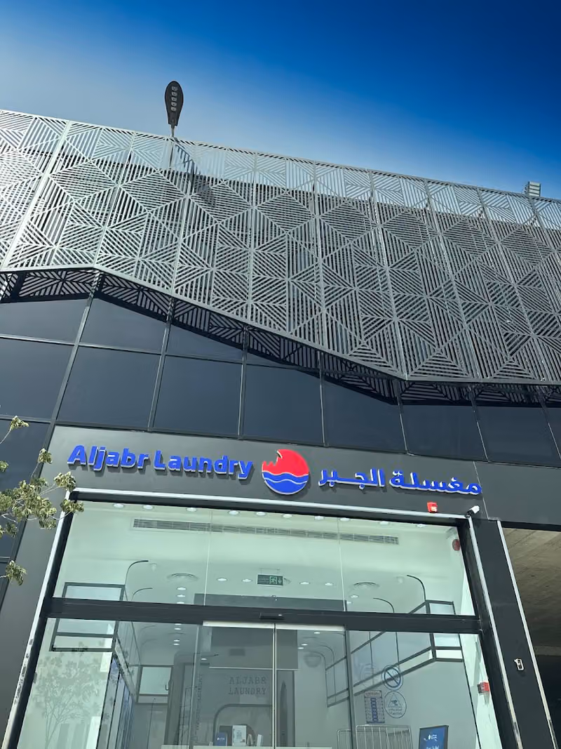 مغسلة الجبر Aljabr Laundry