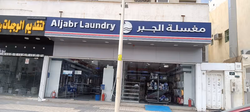 مغسلة الجبر Aljabr Laundry