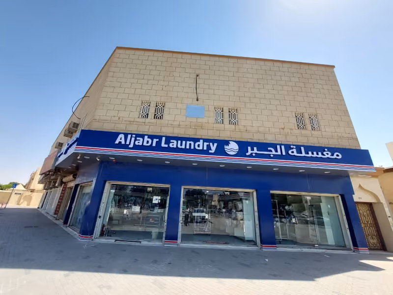 مغسلة الجبر Aljabr Laundry