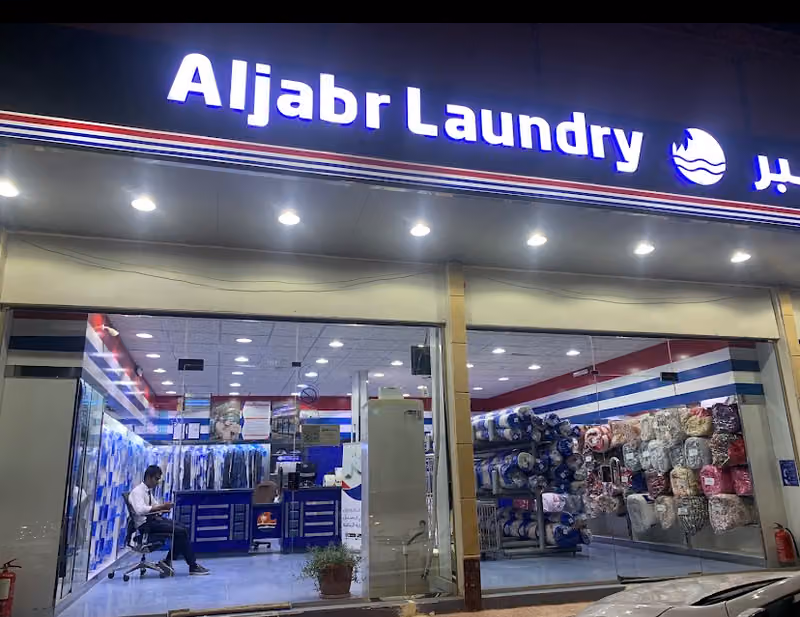 مغسلة الجبر Aljabr Laundry