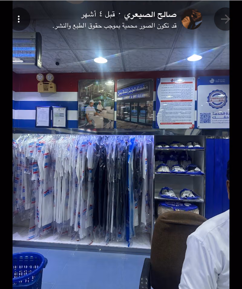 مغسلة الجبر Aljabr Laundry