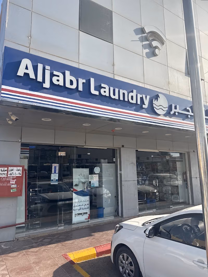 مغسلة الجبر Aljabr Laundry