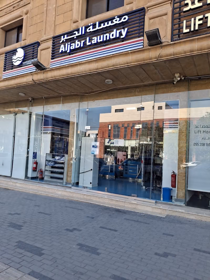 مغسلة الجبر Aljabr Laundry