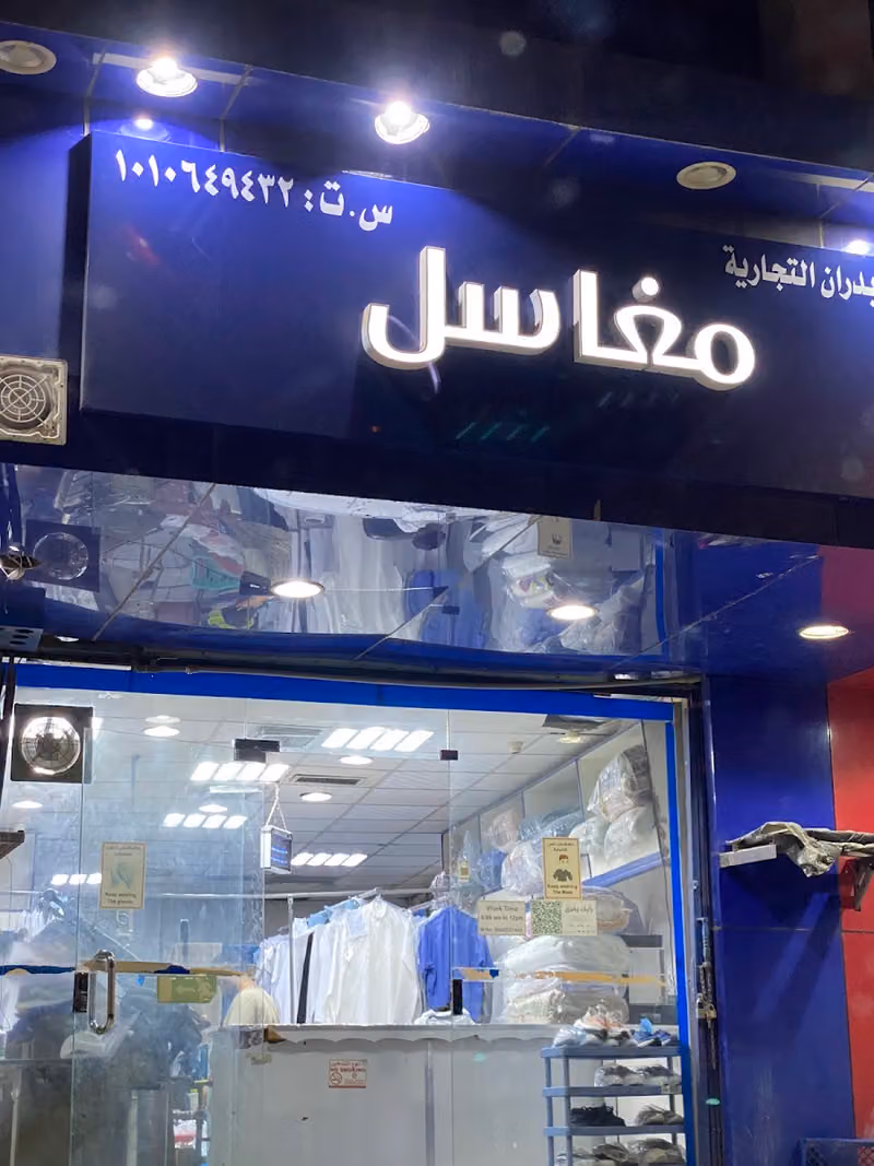 مغسلة اللوان Laundry Alwan