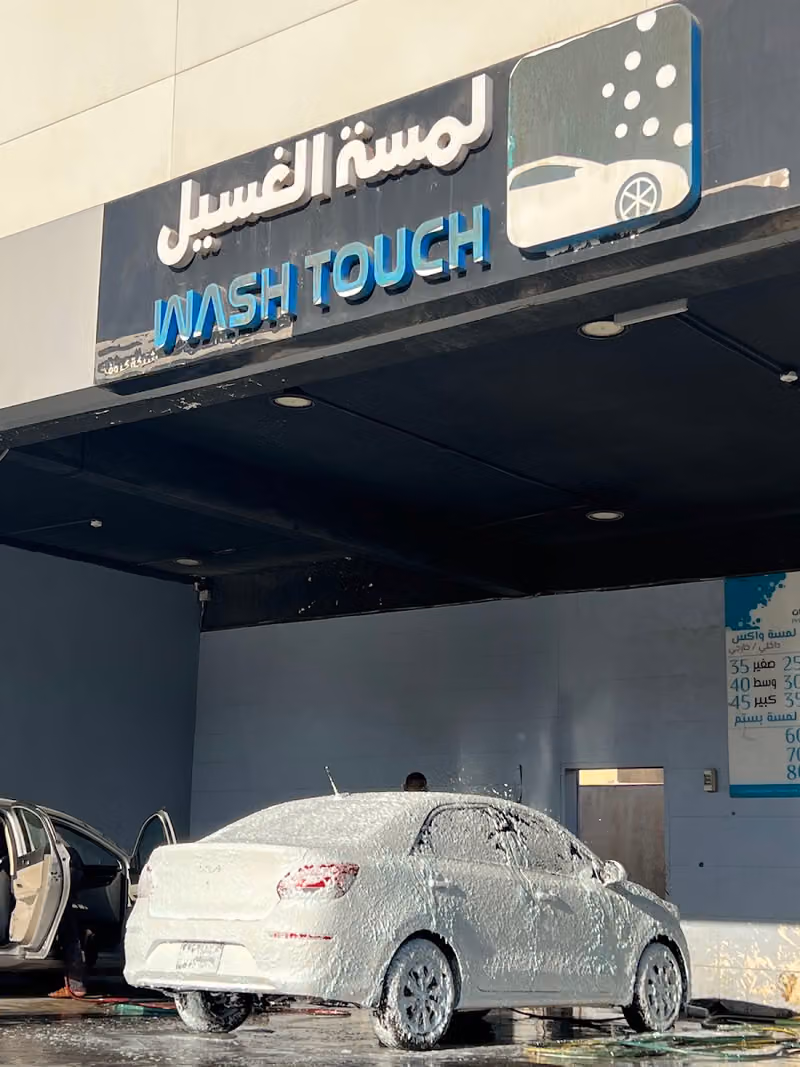 مغسلة ألركن أللامع للسيارات