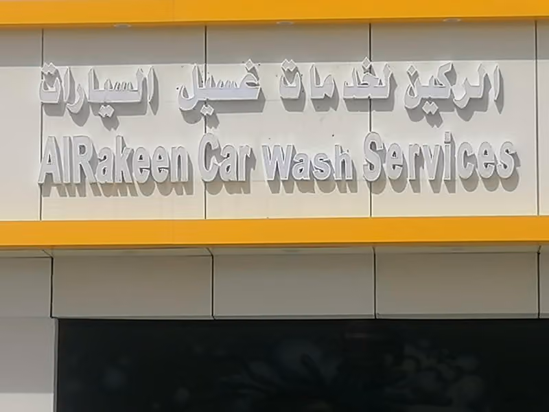 مغسلة الركين لخدمات غسيل السيارات