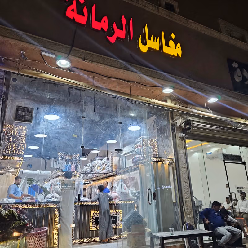 مغسلة الرمانة