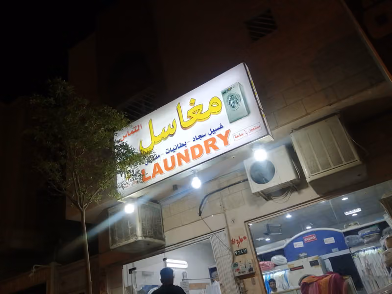 مغسلة التماس