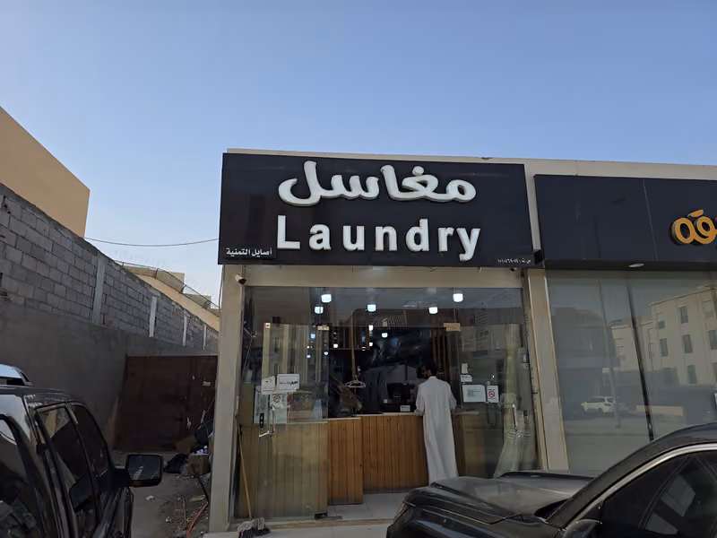 مغسلة أصايل التنمية