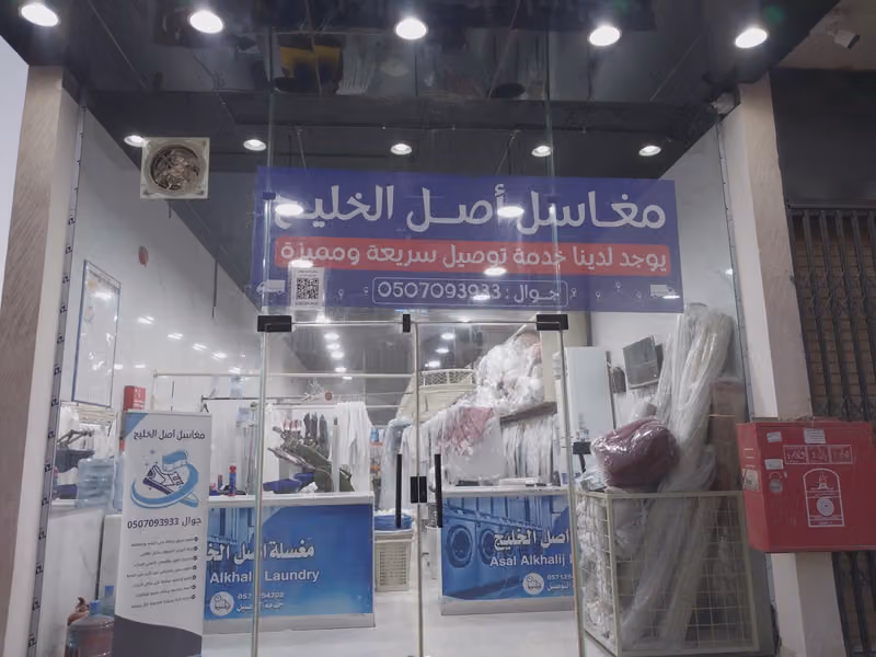 مغسله اصل الخليج