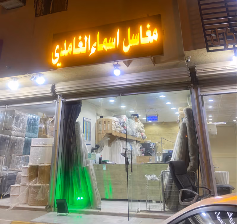 مغسله اسماء والخيال للملابس والسجاد والبطانيات والفساتين