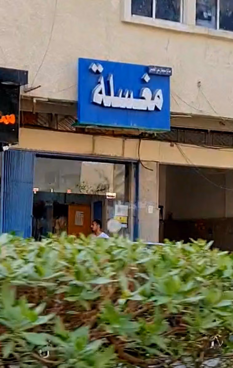 مغسلة