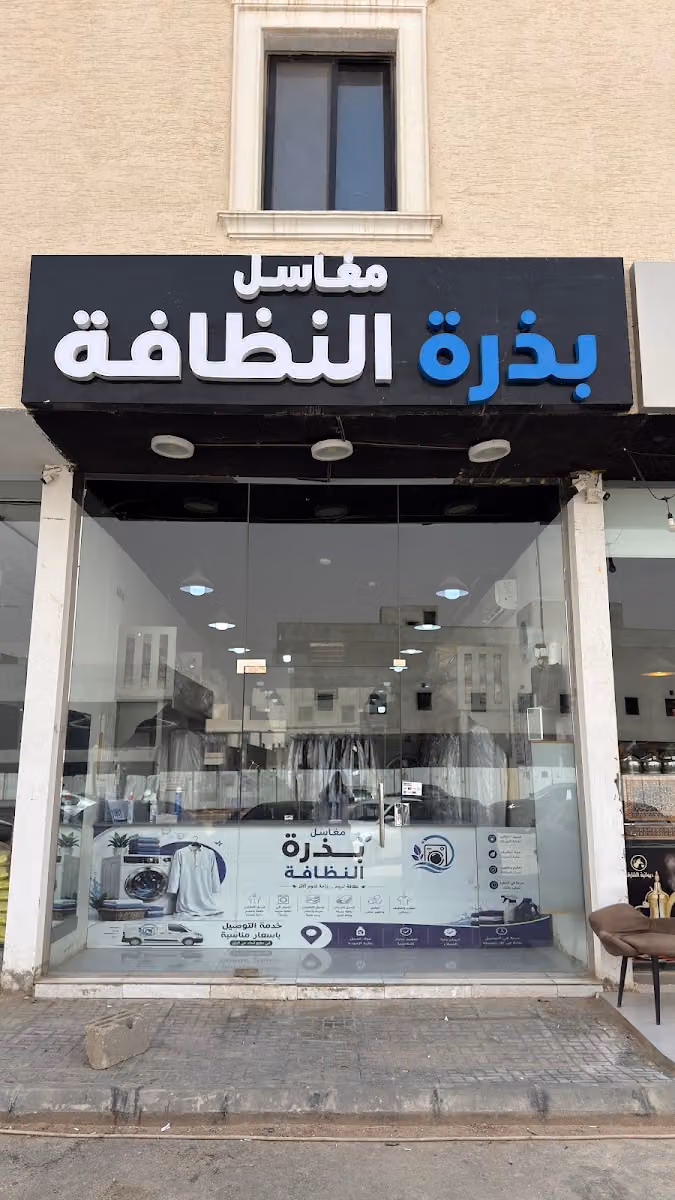 مغسلة بذرة النظافة