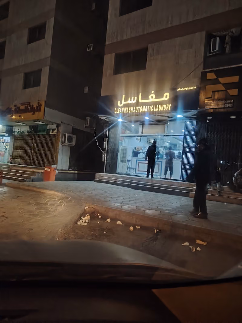 مغسلة بدرية لغسيل الملابس